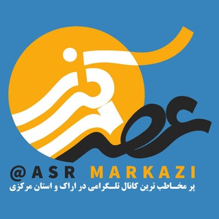 کانال عصر مرکزی (@asrmarkazi)