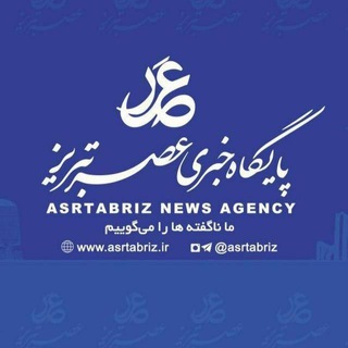 عصرتبریز (@asrtabriz)