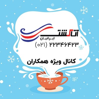 ✈️ آتا گشت ✈️همکاران (@atagasht)