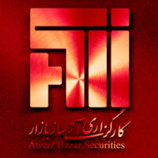 کارگزاری آتی‌ساز بازار (@atisaz_broker)