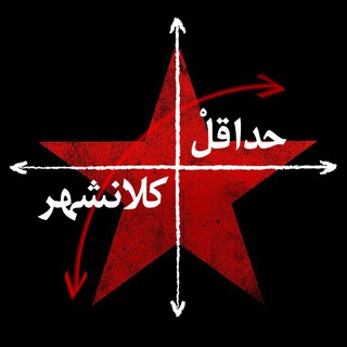 ★ حداقلْ کلانشهر ★ (@atleastliterature)