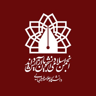 انجمن آزاداندیش علامه (@atuazadandish)