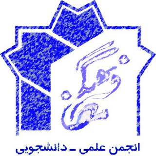 انجمن علمی مطالعات فرهنگی دانشگاه علامه طباطبائی (@atuculturalstudies)