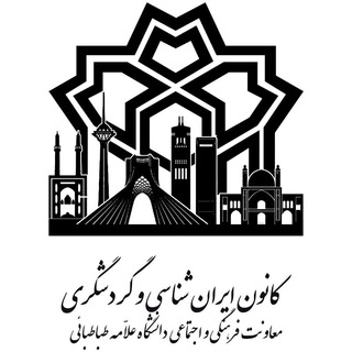 کانون ایرانشناسی و گردشگری دانشگاه علامه طباطبائی (@atuiranshenasigardeshgari)