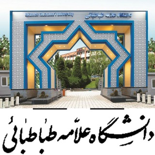 دوره های دانشگاه علامه طباطبائی (@atumaharat)
