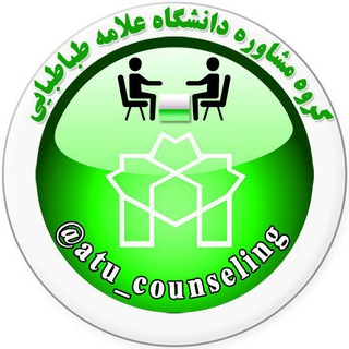 گروه مشاوره دانشگاه علامه طباطبائی (@atu_counseling)