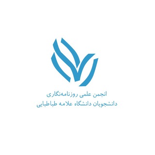 انجمن علمی روزنامه‌نگاری (@atu_journalism)