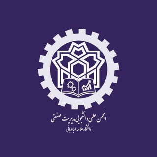 انجمن علمی مدیریت صنعتی علامه (@atu_sanati)