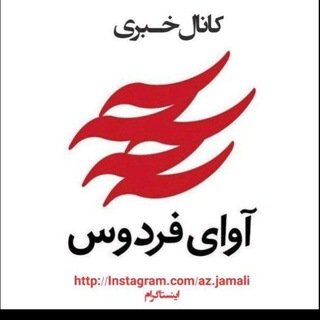 آوای فردوس Avayferdows (@avaferdows)