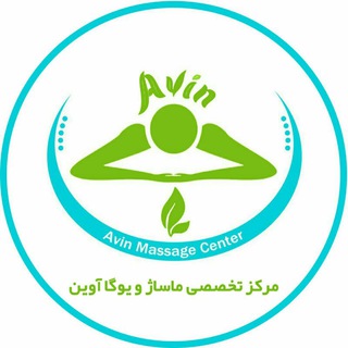 💆‍♂️مرکز تخصصی ماساژ آوین💆‍♀️ (@avinmassagecenter)