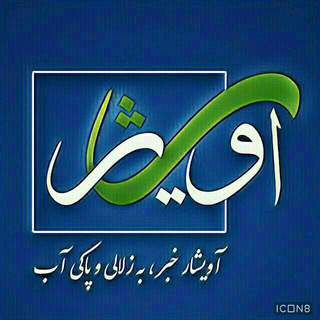 آویشارخبر (@avisharkhabar)