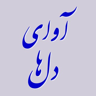 آوای دل‌ها (@awayedelha)