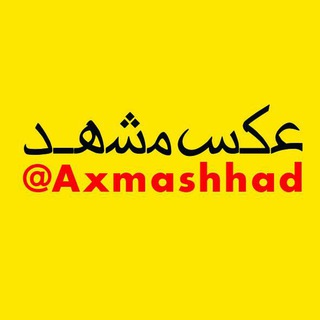 عکس مشهد (@axmashhad)