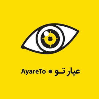 عیار تو (@ayareto)