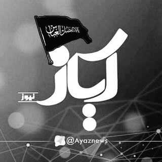 آیاز نیوز (@ayaznews)