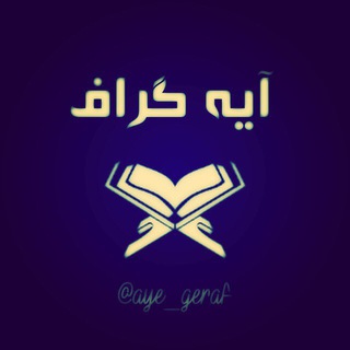 آيــــــه گــــرافـــــــ (@aye_geraf)