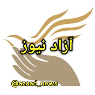 🏳آزاد نیوز🏳 (@azaad_news)