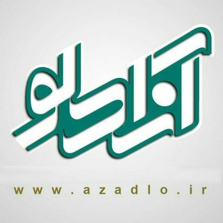 رسانه آزادلو (@azadlo_ir)