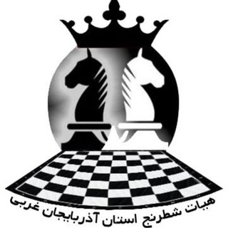 کانال آموزش شطرنج استان آذربایجان غربی♟ (@azchess)