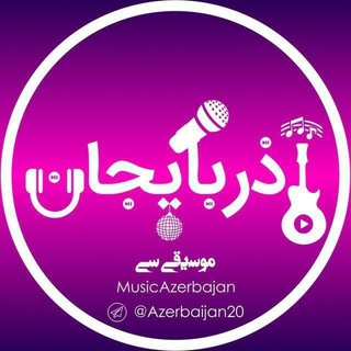 آذربایجان موسیقی سی (@azerbaijan20)