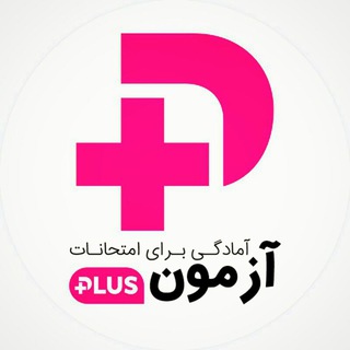 آزمون پلاس+ (@azmonpluss)