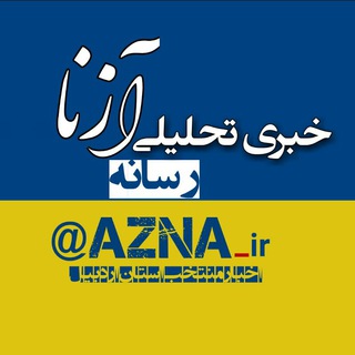 آزنا| اخبار منتخب استان اردبیل (@azna_ir)