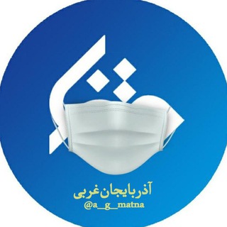 متنا آذربایجان غربی (@a_g_matna)