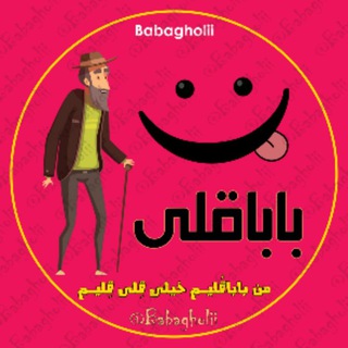پاتوق باباقلی (@babagholii)