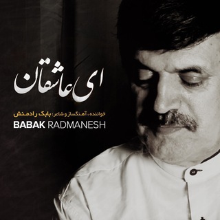 كانال رسمی بابك رادمنش (@babakradmanesh)