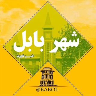 کانال شهر بابل (@babol)