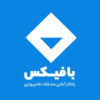 بافیکس | گروه فناوری (@bafixchat)