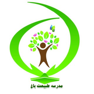 مدرسه طبیعت باغ (@baghns)