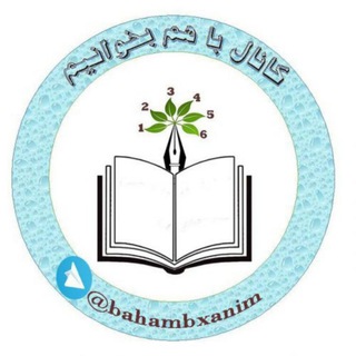 📝📚 کانال با هم بخوانیم 📚📝 (@bahambxanim)