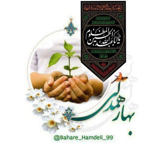 بهار همدلی Bahare_Hamdeli_99@ (@bahare_hamdeli_99)