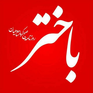 روزنامه باختر📌 (@bakhtar_daily)