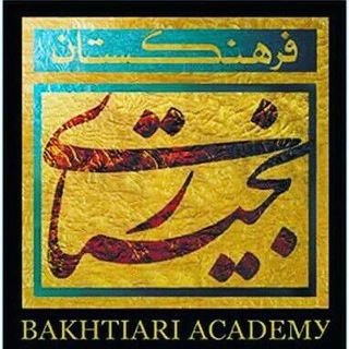 فرهنگستان بختیاری (@bakhtiari_acd)