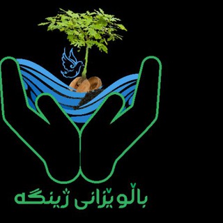 باڵــوێـــزانی ژیــــنگە🐿 (@balvezani_jinga)