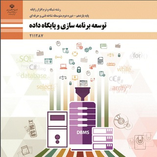 توسعه برنامه سازی و پایگاه داده (@banamesazi_and_payegahdadeh)