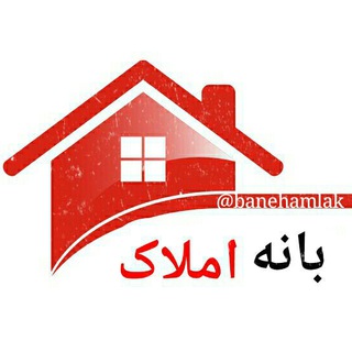 بانه املاک (@banehamlak)