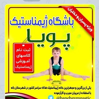 ژیمناستیک پویا (@banehgymnastic)