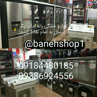 بانه شاپ یک . (@banehshop1)