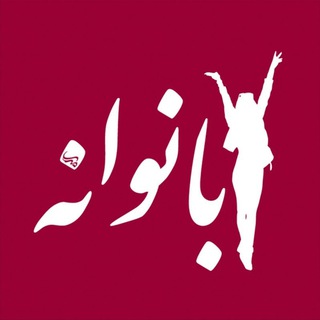 Banuvaneh | بانوانه (@banuvaneh)