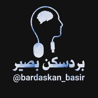 بردسکن بصیر (@bardaskan_basir)