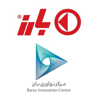مرکز نوآوری گروه صنعتی بارز (@barezinnovationcenter)