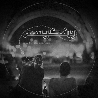 [ بَرفَکیسم ] (@barfkism)