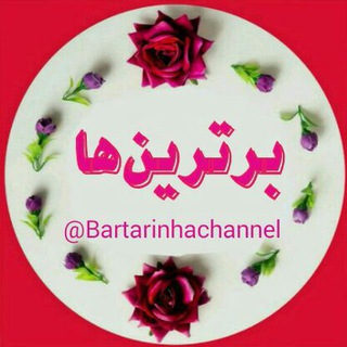 💕💖 برترین ها 💖💕 (@bartarinhachannel)