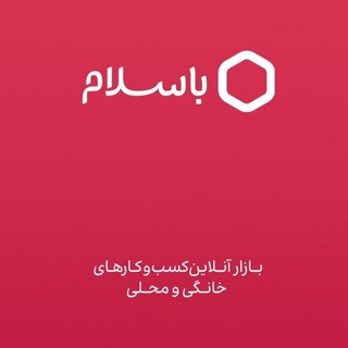 باسلامیها (@basalamiha)