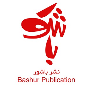 نشر باشور (@bashurpub)
