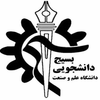 بسیج دانشگاه علم و صنعت (@basijiust)