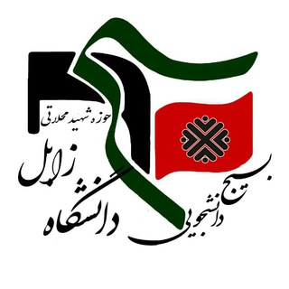 بسیج دانشجویی دانشگاه زابل (این کانال منتقل شده است) (@basijuoz_ir)
